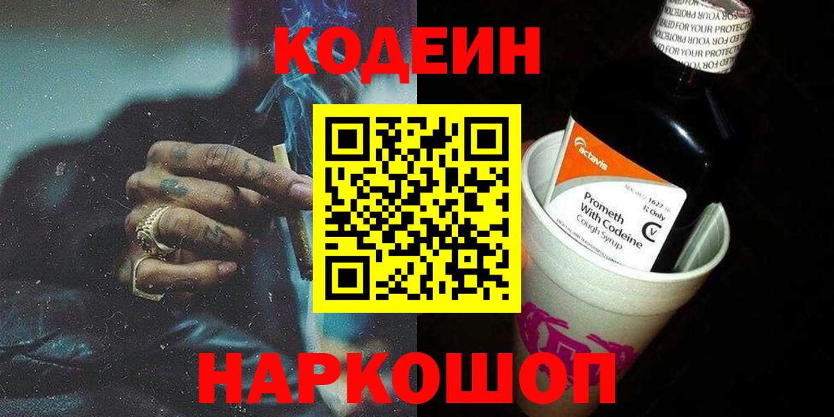 Кодеиновый сироп Lean напиток Lean (лин)  Вход с VPN  Кодеин Purple Drank  Шахты 